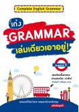 เก่ง Grammar เล่มเดียวเอาอยู่! (พิมพ์ครั้งที่ 9)